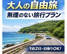 夫婦旅行のゆったり旅プランを作ります 大人の自由旅。無理しない安心プランをご提案します。 イメージ1