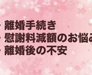 離婚・慰謝料の不安に経験者が寄り添います “この先どうなるの？”の不安、わかります イメージ1