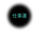 タロットカードで仕事運を占います 転職すべき？しないべき？仕事のお悩み解決します イメージ7