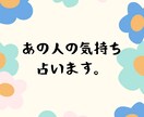 気になるお相手の気持ち占います あの人はどう思っているの？気になる相手の気持ちを占います イメージ1