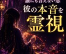 誰にも言えない恋の彼の本音を霊視します 彼は本気？　今もご縁は続いてる？ イメージ2