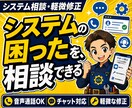 システムのお悩み相談と軽微な修正を承ります 音声通話にも対応、分からない状態から相談できます イメージ1
