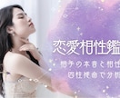 あなたの恋愛タイプと相性の良い人を徹底鑑定します 恋愛パターンと相性タイプを分析 イメージ1