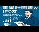 生成AIで勝ち抜く事業計画書の作り方を教えます 生成AIで勝利を掴む事業計画書の作り方 イメージ1