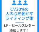 セールスレター・LPを添削します CVがないのは、明確な理由があります！ イメージ1
