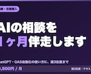 AIの業務活用を1ヶ月テキストで伴走します 使い方の相談に特化。週3往復まで1ヶ月テキストで伴走します イメージ1