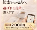 Googleマップで選ばれる文章に整えます ｜文章が苦手なオーナー様へ｜お店の魅力を伝わる文章で来店へ！ イメージ10