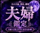 夫婦の相性、喧嘩、離婚、復縁などの悩みを占います 潜在意識を書き換えて夫婦関係について理想の状態を引き寄せる イメージ1