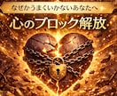 本当の自分を知りたい方必見！心のブロック鑑定します あなたの本当の力を引き出す！心のブロックを解放する鑑定 イメージ1