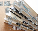 短編小説書きます 一次・二次・夢など！　掌編小説複数も承ります！ イメージ1