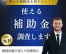 設備投資に使える補助金の調査を行います 機械設備の導入や設備の購入に使える補助金を知りたい方へ！ イメージ1