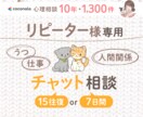 リピーターさん 15往復or7日間文字で見守ります リピーターさん専用 うつ・仕事・人間関係の悩みに イメージ1