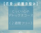 恋人や夫婦関係のお悩みを整理し、解消へと導きます ２週間無制限！誰にも打ち明けられず思い悩んでいるあなたへ イメージ1