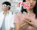 奥様限定★旦那への不満・愚痴どんなことでも聞きます どんな些細なことでも大丈夫！吐き出して心を楽にさせましょう☆ イメージ1