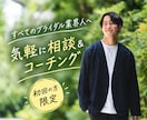 ブライダル業界専門キャリア・成約相談します 平均成約率57.7%の支配人が、あなたの悩みに向き合います イメージ1