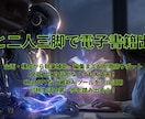 AIと二人三脚での電子書籍出版を教えます AIがあなたの夢を叶える！電子書籍出版サポート イメージ1