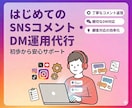 SNSコメント・DM運用代行を行います コメント返信・DM一次対応・簡易顧客管理をサポート イメージ1
