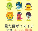 見た目がイマイチでもモテる戦略を教えます 「なぜかモテる人」が無意識にやっているモテ戦略を全て暴露 イメージ1