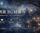 朗読BGMを制作します 朗読や物語を引き立てる音楽制作 イメージ4
