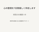 初回15分通話と7日間の心の伴走をします 7日間の心の整理を丁寧に支えます。一人で抱え込まなくて大丈夫 イメージ1