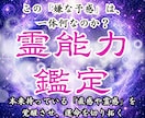 霊能力鑑定｜霊視占いで霊能力の覚醒度を特定します 霊力やスピリチュアルな才能を霊視し願望成就への道を整えます イメージ1
