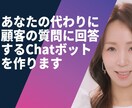 顧客の質問に代理回答するChatボットを作ります 顧客満足度UPで労働時間圧倒的削減！AIで業務効率化！ イメージ1