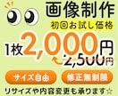 様々なサイズの画像制作承ります 初回お試し価格☆修正無制限！丁寧かつ迅速に対応します^^ イメージ1