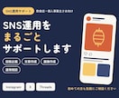 Instagram等のSNS運用をお手伝いします 投稿作成から運用のご相談まで、丁寧に対応します！ イメージ1