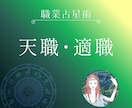 職業占星学：【職業選定】天職/適職の診断をします オプション：現在の職業運勢鑑定 イメージ1