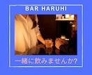 朝から晩まで営業中バーであなたと一緒に飲みます クラブ はるひでサクッと飲みませんか? イメージ1