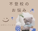 不登校の子育てのお悩みをお聞きします 不登校の子育て歴８年目、２児の母が体験からご相談に乗ります。 イメージ1