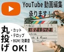実績多数YouTube動画編集丸投げ依頼受けてます 納得いくまで3回修正無料。フルテロップor要約も任せて下さい イメージ1