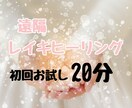 お試しレイキヒーリング致します レイキのエネルギーで覚醒のお手伝いを致します。 イメージ1