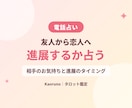 友達から恋人に？相手の気持ちと進展を占います 片思い・友人関係の「この先」を、タロットで明確に イメージ1