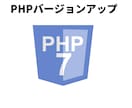 PHPのバージョンアップ(サーバー側）を代行します WordPressの表示速度の高速化やセキュリティの強化 イメージ1