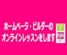 ホームページビルダーのオンラインレッスンをします 全国どこからでも画面を共有しレッスンをします イメージ1