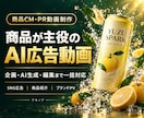 AIで商品が主役のCM・PR動画を制作しますます 商品写真から、目を引く映像へ。企画・AI生成・編集まで対応 イメージ1