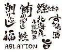 力強く味のある筆文字を書きます 商用利用可能◎ai、psdで納品可能 イメージ2