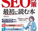 初心者向け！SEOのアドバイスとSEO施策をします SEO書籍3冊出版の私が初心者の方のSEOの相談に乗ります！ イメージ2
