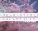 御相手のお気持ちを占います 片思い、復縁したいお相手の現在の心境をお答えします イメージ1