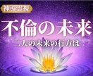 不倫関係が動かぬ原因とお二人の未来を読み解きます 彼の本音・不倫関係の流れを読み解き、未来を示します。 イメージ1