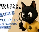 選ばれるWebデザイナーになるための相談承ります フロントエンドエンジニアが教える実装されやすいWebデザイン イメージ1