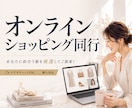 購入は自由！オンラインショッピング同行します あなたに似合う服を厳選してご提案！プロのコーデなら即垢抜け❤ イメージ1