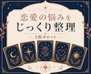 恋愛の悩みを5枚でじっくり整理します 5つの視点から関係を整理し、次の一歩を探します イメージ1