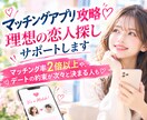 マッチングアプリ攻略♡理想の恋人探しサポートします マッチング率2倍以上やデートの約束が次々決まる人も♡ イメージ1