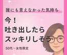 今すぐ、誰かに話したい！1分でもお話お聞きします 嬉しいことも怒り・不安・心配・愚痴・雑談も✨スッキリしましょ イメージ1