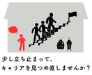 キャリアを見つめ直すきっかけになる面談をします キャリアコンサルタントがお話伺います！ イメージ1