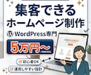WordPress専門・事業用ホームページ作ります 個人事業・店舗向け新規WordPressホームページ制作 イメージ1
