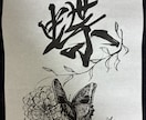 世界に一つだけの書道アートをお描きします お名前や好きな言葉に、絵を組み合わせて制作します。 イメージ3