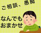 ご相談、愚痴お聞きします ご相談、愚痴なんでもお聞きします イメージ1